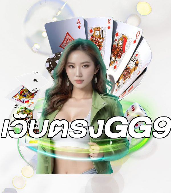 เว็บตรงGG9
