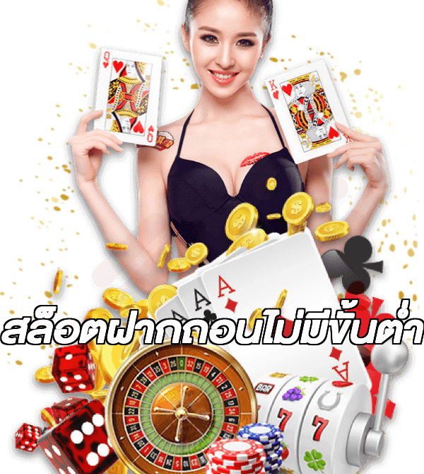 สล็อตฝากถอนไม่มีขั้นต่ํา