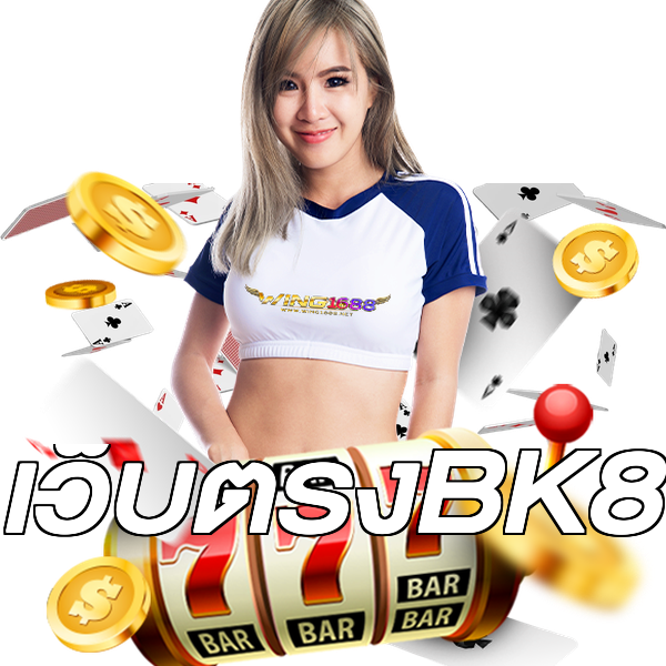 เว็บตรงBK8