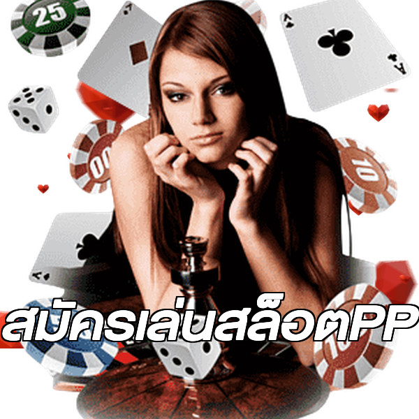 สมัครเล่นสล็อตPP