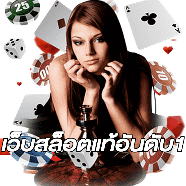 เว็บสล็อตแท้อันดับ1