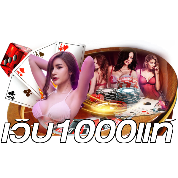 เว็บ1000แท้