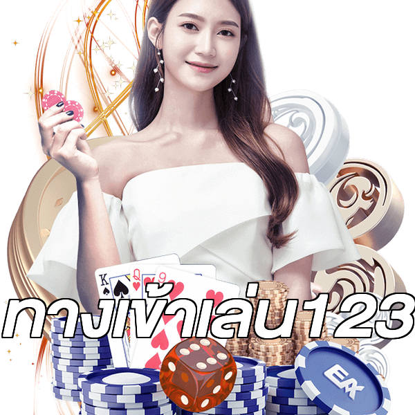 ทางเข้าเล่น123