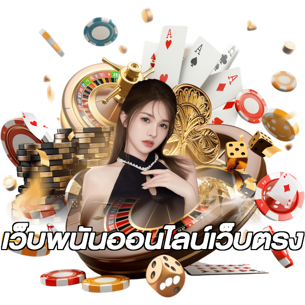 เว็บพนันออนไลน์เว็บตรง