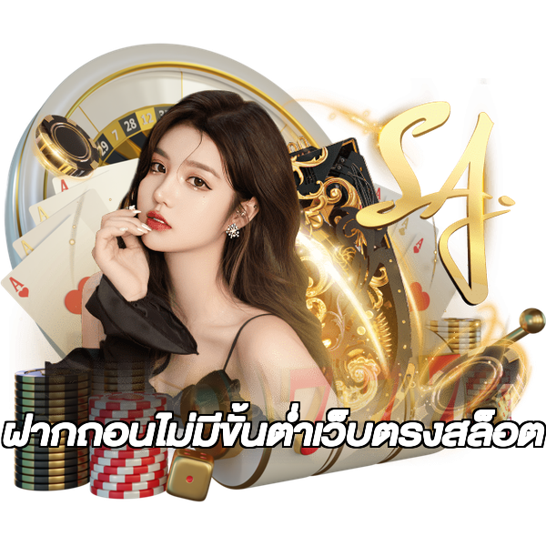 ฝากถอนไม่มีขั้นต่ําเว็บตรงสล็อต