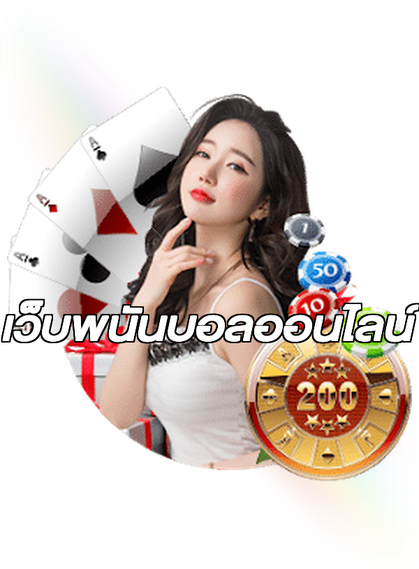 เว็บพนันบอลออนไลน์