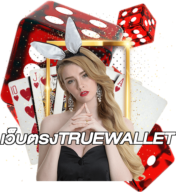 เว็บตรงTRUEWALLET