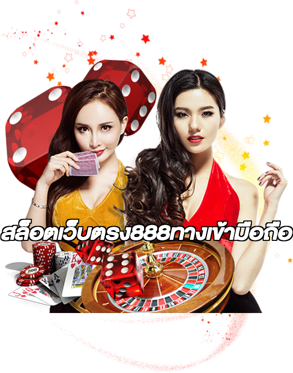 สล็อตเว็บตรง888ทางเข้ามือถือ