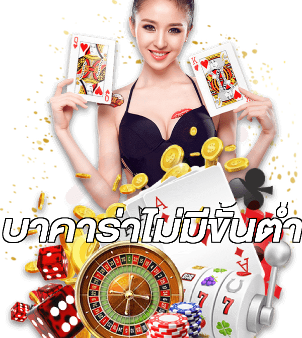 บาคาร่าไม่มีขั้นต่ํา