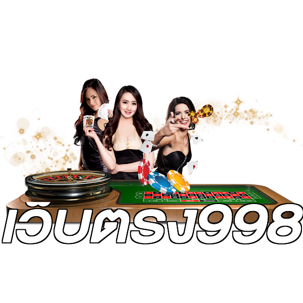 เว็บตรง998