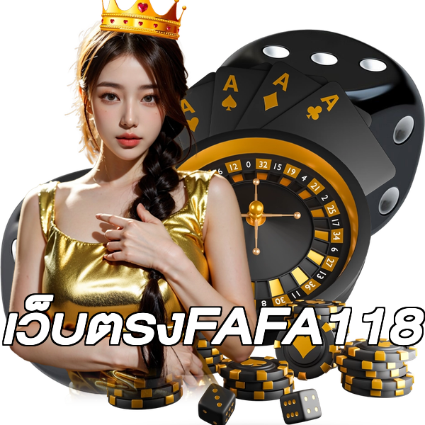 เว็บตรงFAFA118