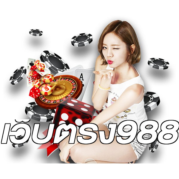 เว็บตรง988