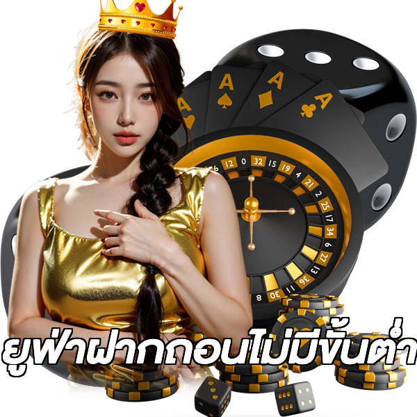 ยูฟ่าฝากถอนไม่มีขั้นต่ํา