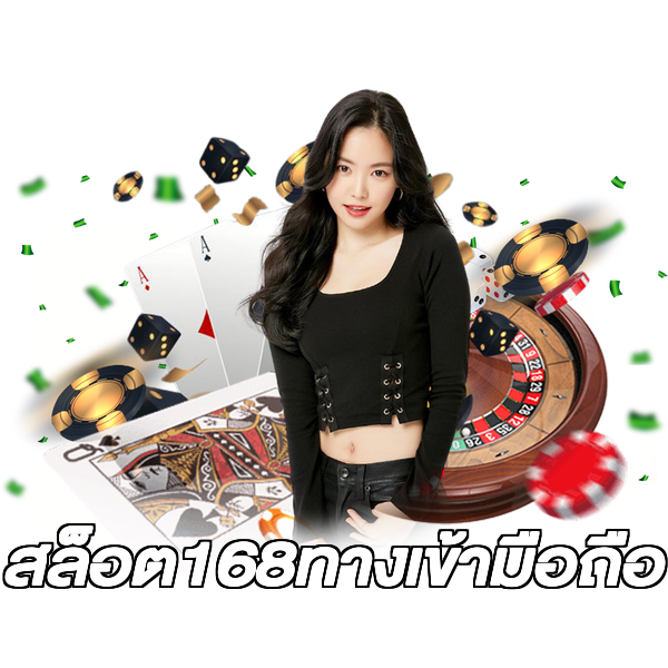 สล็อต168ทางเข้ามือถือ