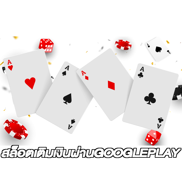 สล็อตเติมเงินผ่านGOOGLEPLAY