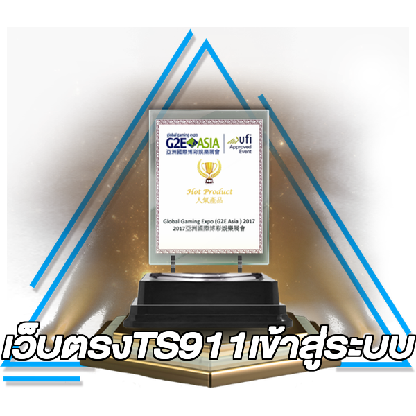 เว็บตรงTS911เข้าสู่ระบบ
