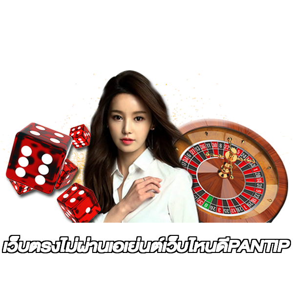 เว็บตรงไม่ผ่านเอเย่นต์เว็บไหนดีPANTIP