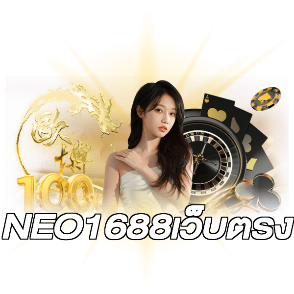 NEO1688เว็บตรง