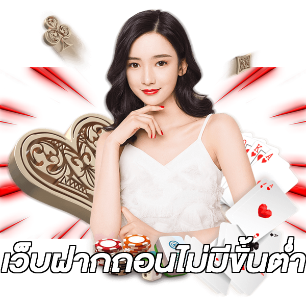 เว็บฝากถอนไม่มีขั้นต่ำ