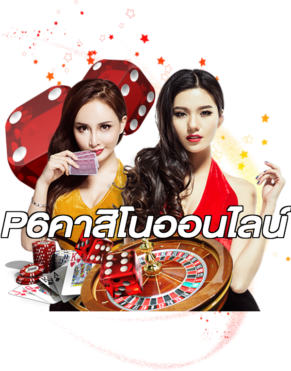 P6คาสิโนออนไลน์