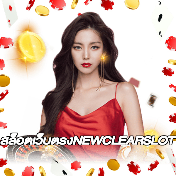 สล็อตเว็บตรงNEWCLEARSLOT