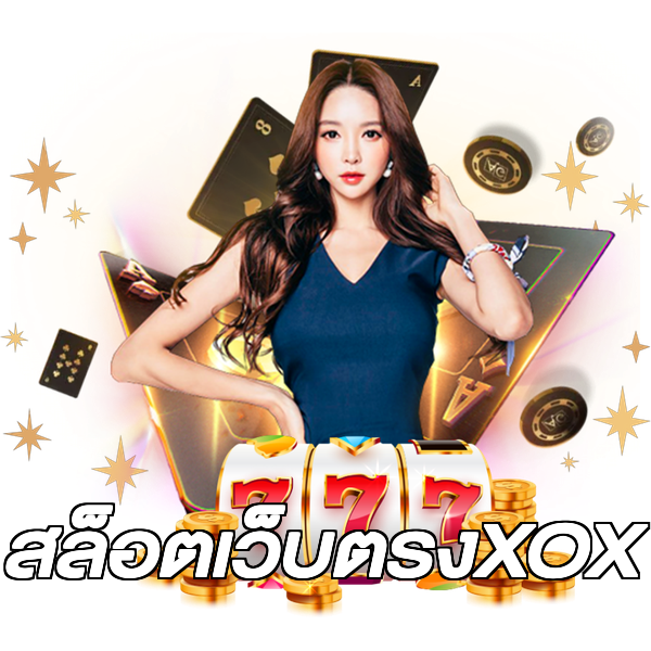 สล็อตเว็บตรงXOX