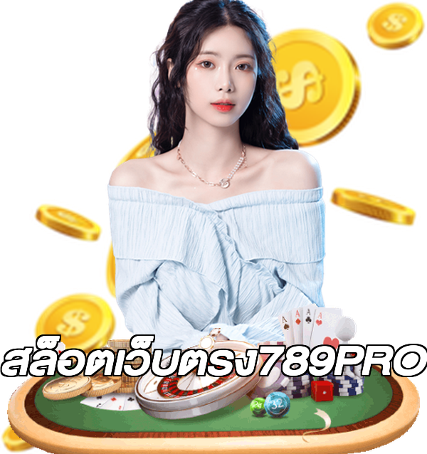 สล็อตเว็บตรง789PRO