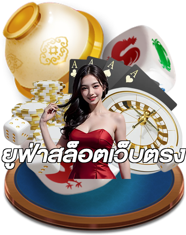 ยูฟ่าสล็อตเว็บตรง